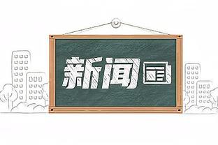 基本操作，都坐下？克罗斯谈妙传助攻：就是个传球，没啥特别